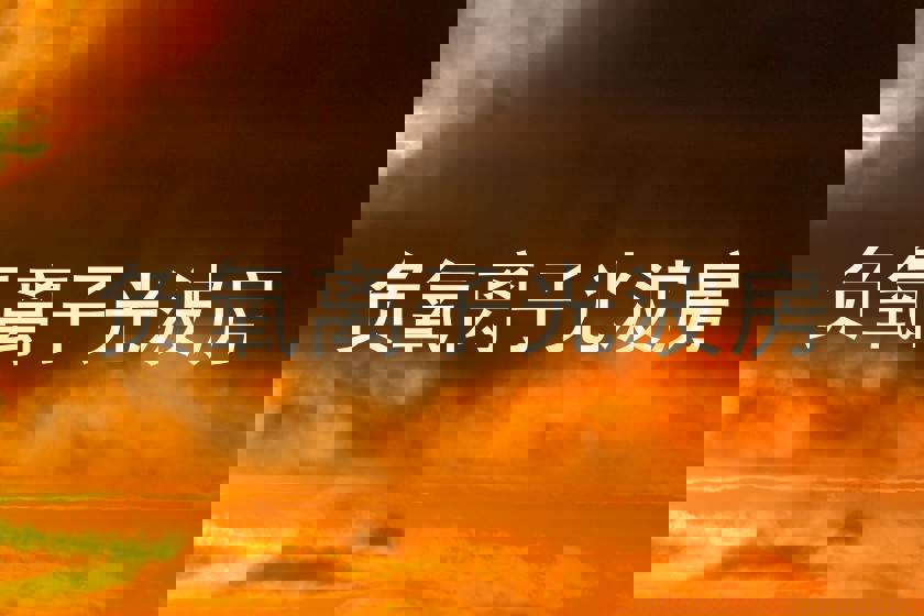 负氧离子光波房