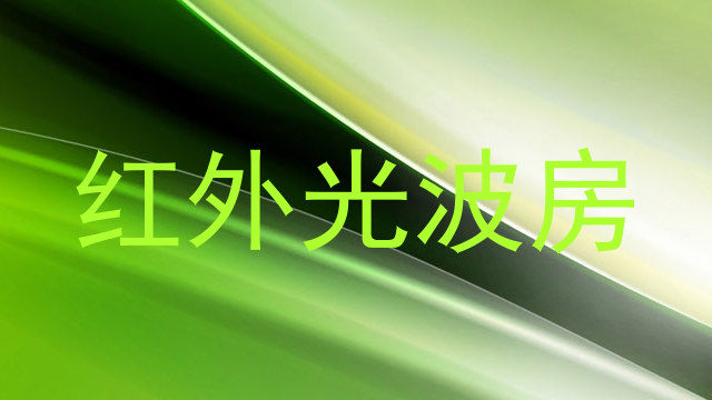 红外光波房