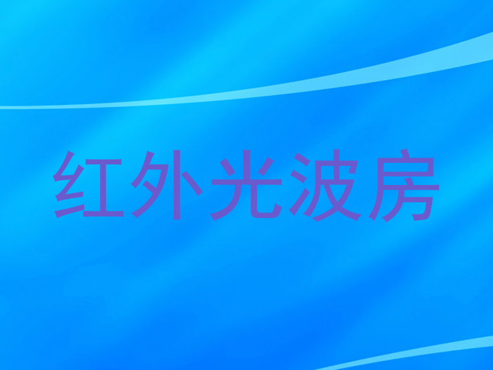 红外光波房