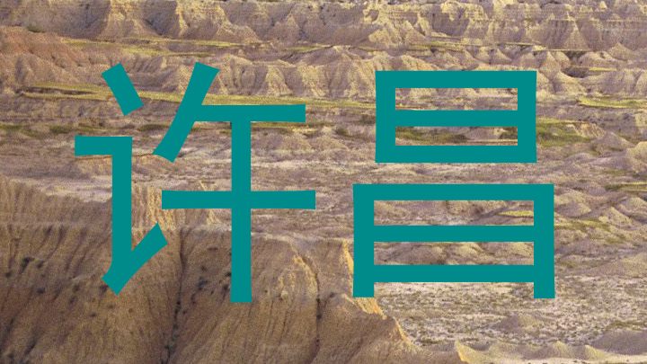 许昌