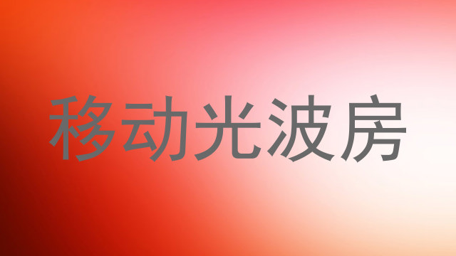 移动光波房