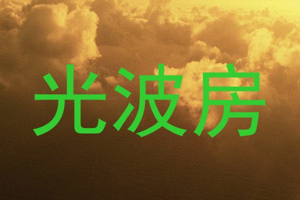 光波房