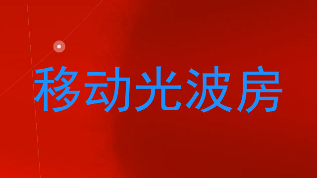 移动光波房