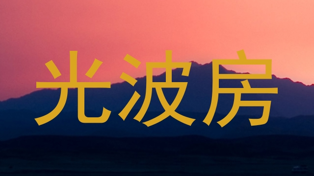 光波房