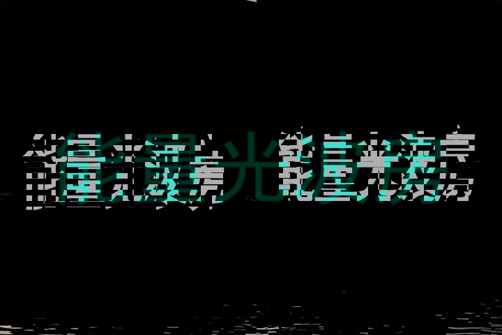 能量光波房