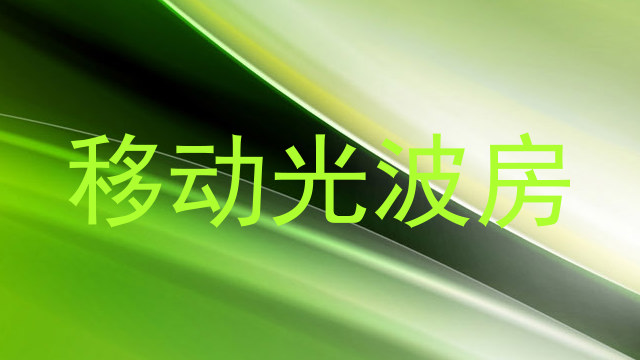 移动光波房