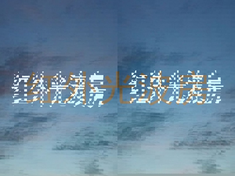 红外光波房