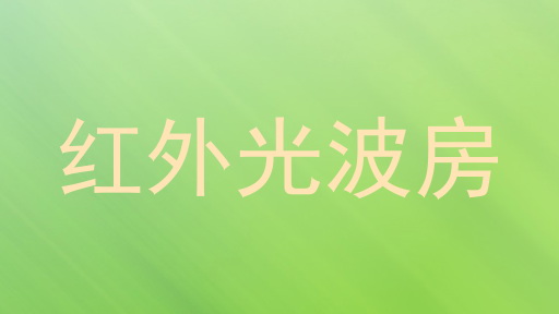 红外光波房