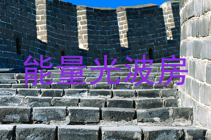 能量光波房