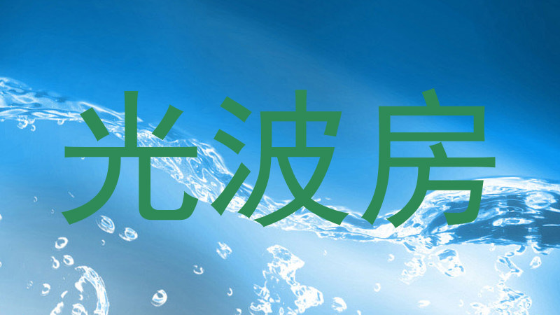 光波房