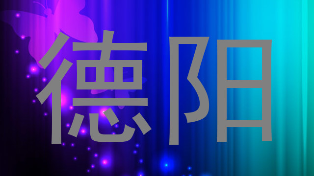 德阳