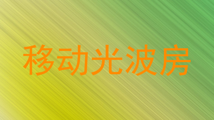 移动光波房