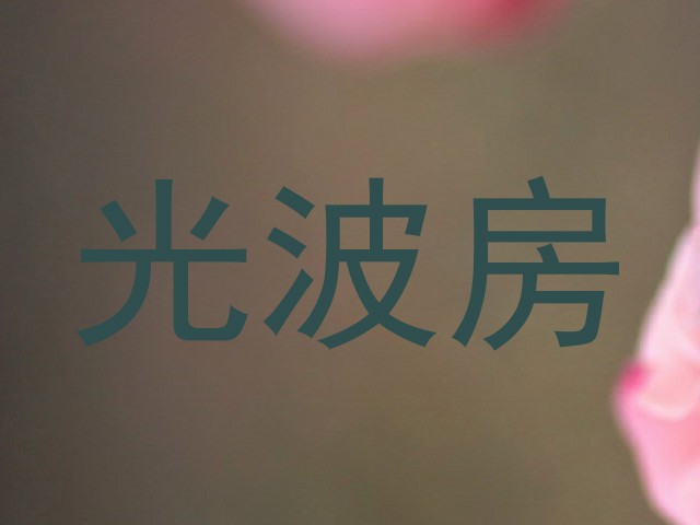 光波房