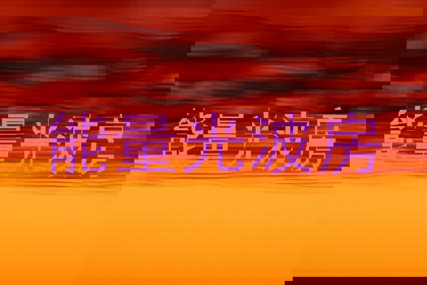 能量光波房