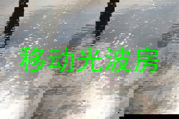 移动光波房