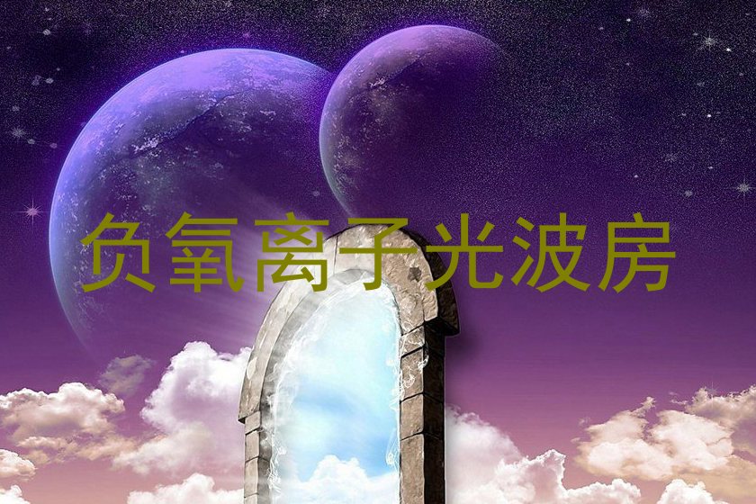 负氧离子光波房
