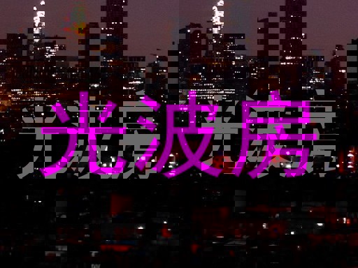 光波房