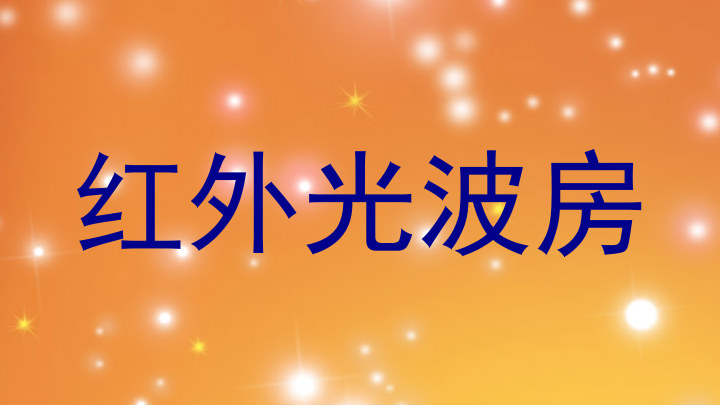 红外光波房