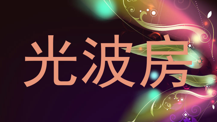光波房