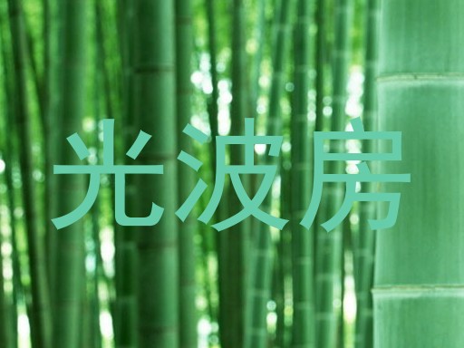 光波房