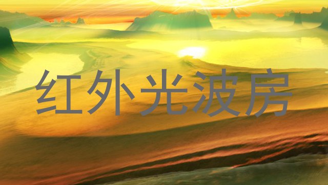 红外光波房