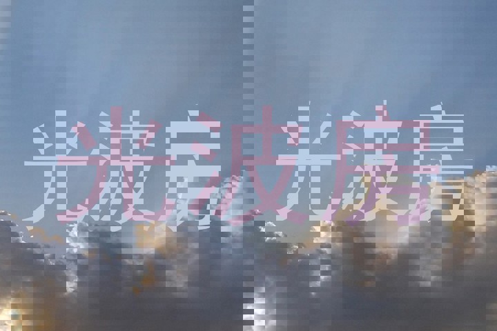 光波房
