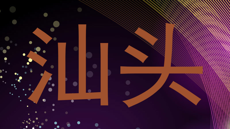 汕头