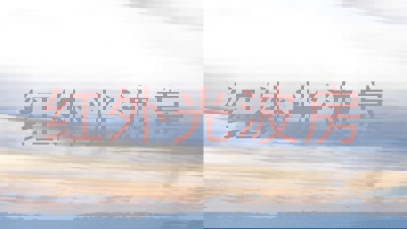 红外光波房