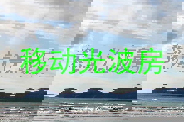 移动光波房