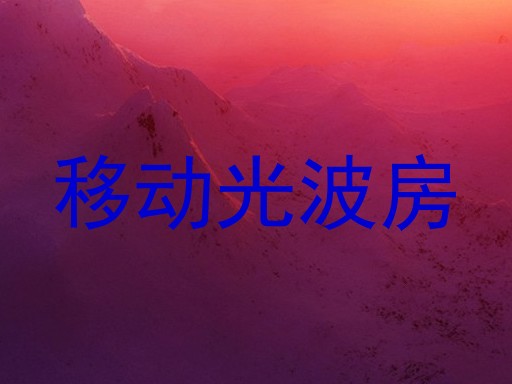 移动光波房
