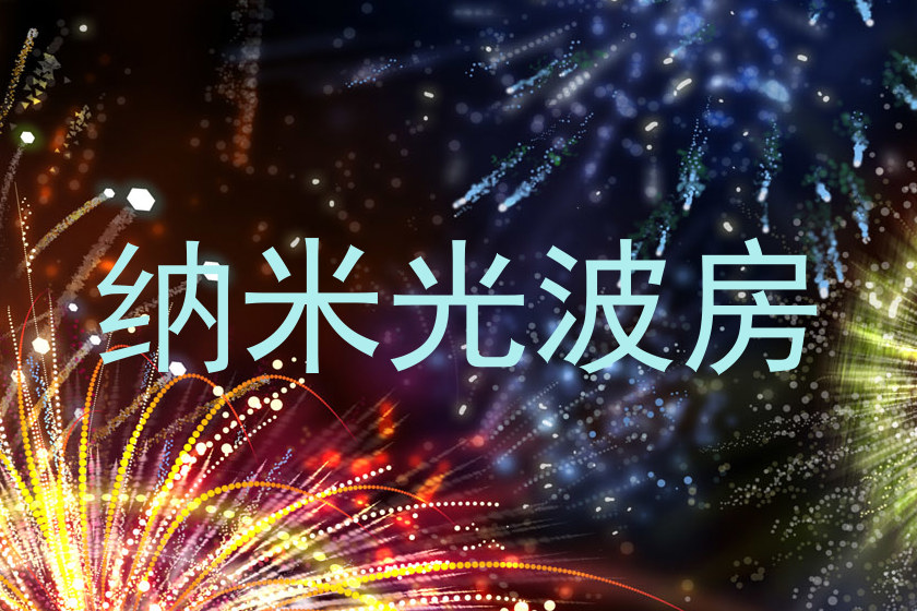 纳米光波房