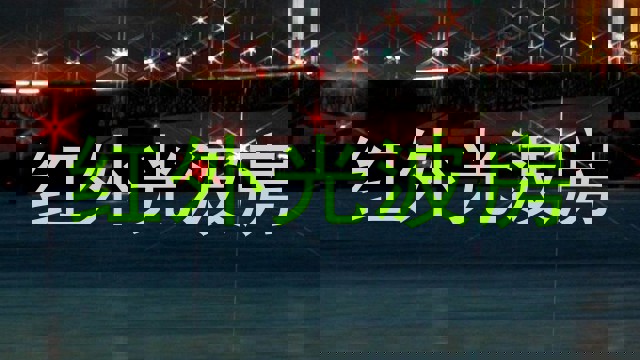 红外光波房