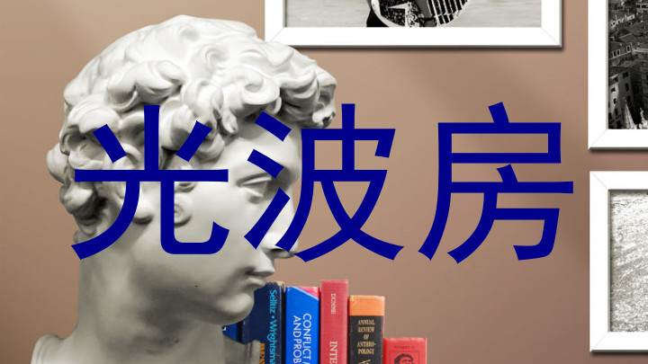 光波房
