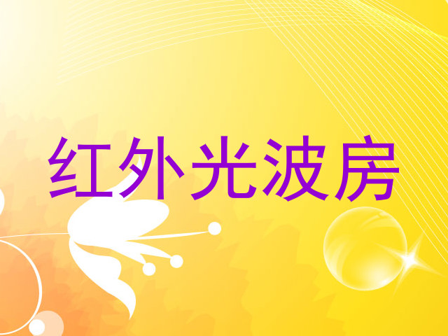 红外光波房