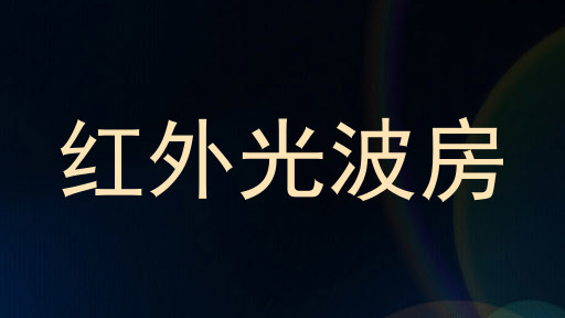 红外光波房