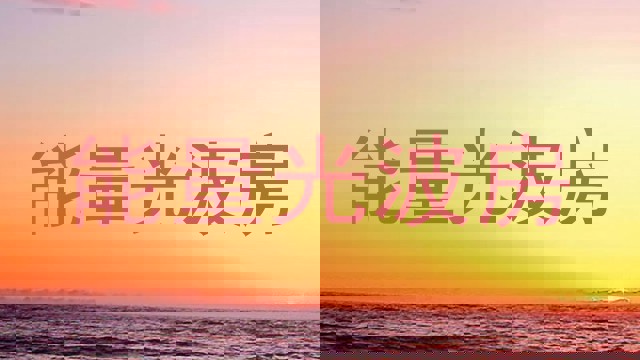 能量光波房
