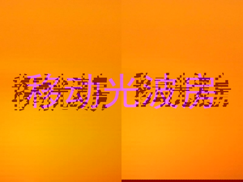 移动光波房