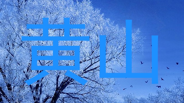 黄山