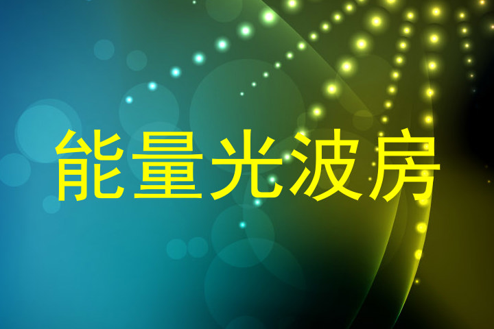 能量光波房