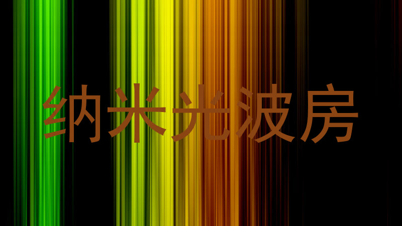 纳米光波房