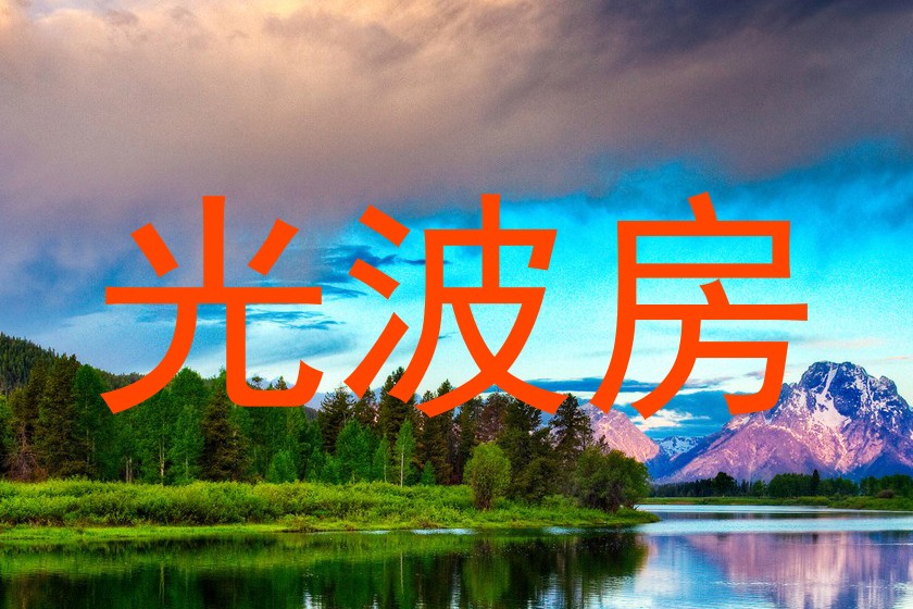 光波房