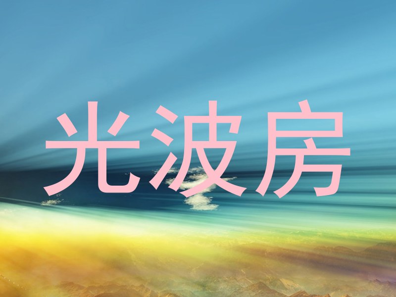 光波房