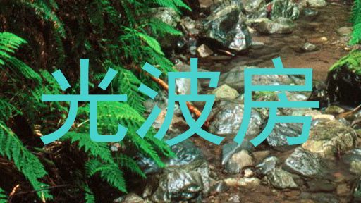 光波房