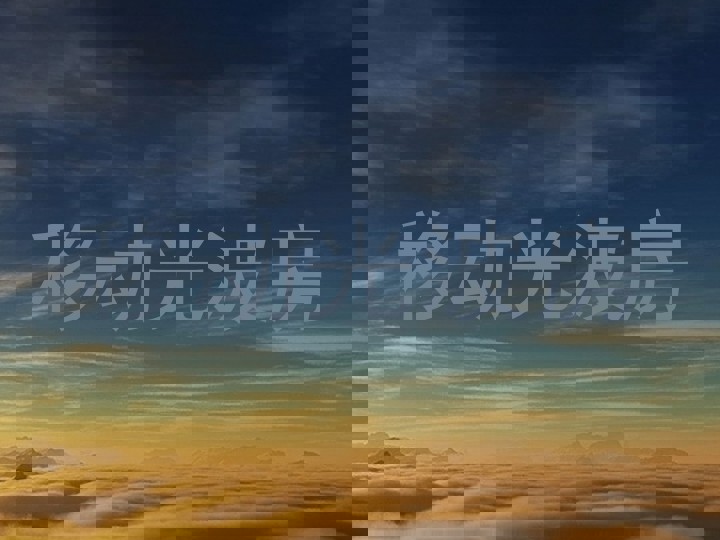 移动光波房