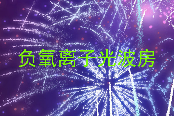 负氧离子光波房