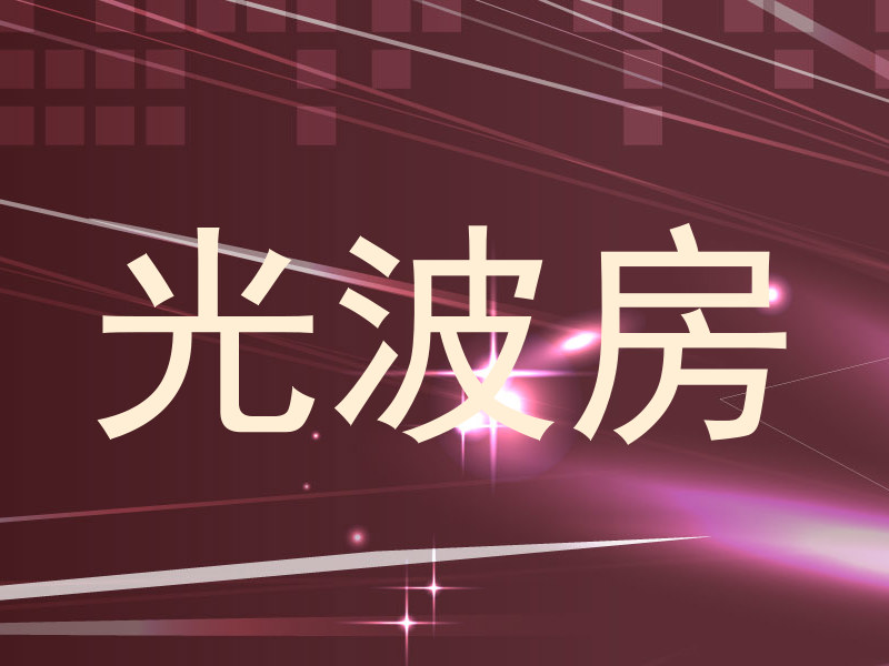 光波房
