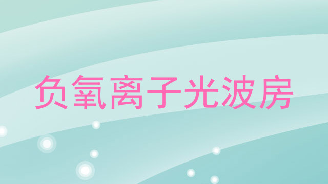 负氧离子光波房
