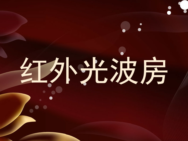 红外光波房