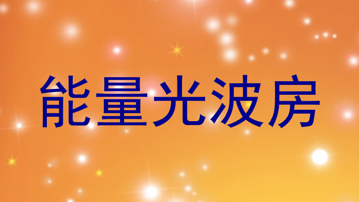 能量光波房