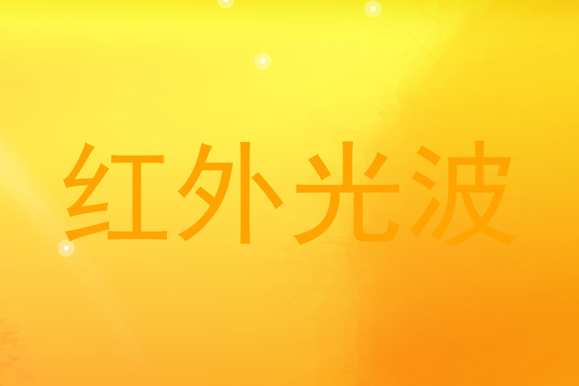 红外光波